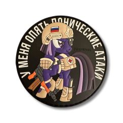 Патч RED WAR  Поническая атака