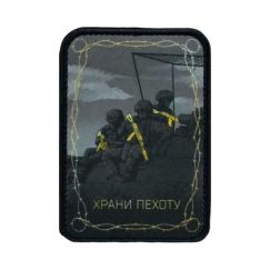 Нашивка, патч "Боже Храни Пехоту" тактическая с липучкой