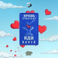 Нашивка, патч "Куй счастье"