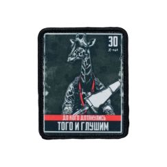 Нашивка, патч "До кого дотянулись того и глушим,