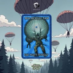 Нашивка, патч "Мы всюду там где ждут победу"