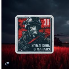 Нашивка, патч "Упал конь в канаву, серия 30" тактическая с липучкой.