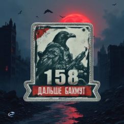 Нашивка, патч "158, а дальше Бахмут, серия 30" тактическая с липучкой.