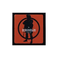 Нашивка, патч "Вежливым я уже был" тактическая с липучкой