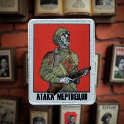 Нашивка, патч "Атака мертвецов" тактическая с липучкой.