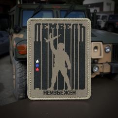 Нашивка, патч "Дембель неизбежен" тактическая с липучкой от Корпусы Вышивания.