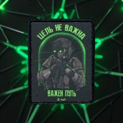 Нашивка, патч "Цель не важна" тактическая с липучкой от Корпусы Вышивания.