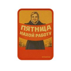 Патч  «Пятница: нахой работу» Artazeus"