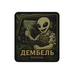 Патч  «Дембель» Artazeus"