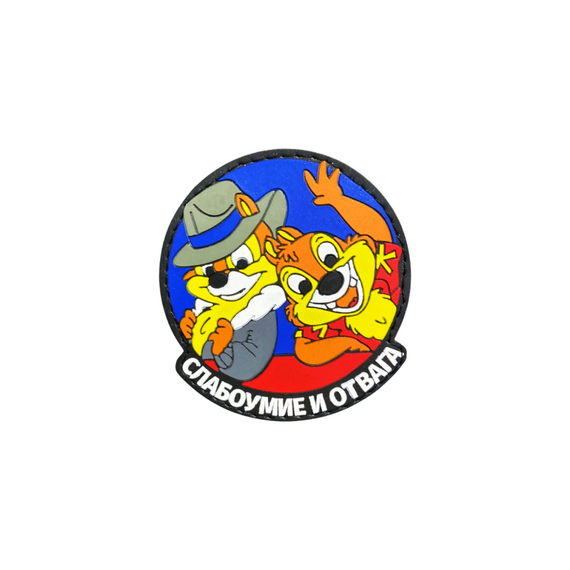 Патч Слабоумие и отвага