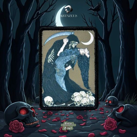 Нашивка, патч "Танцы со смертью" тактическая с липучкой.