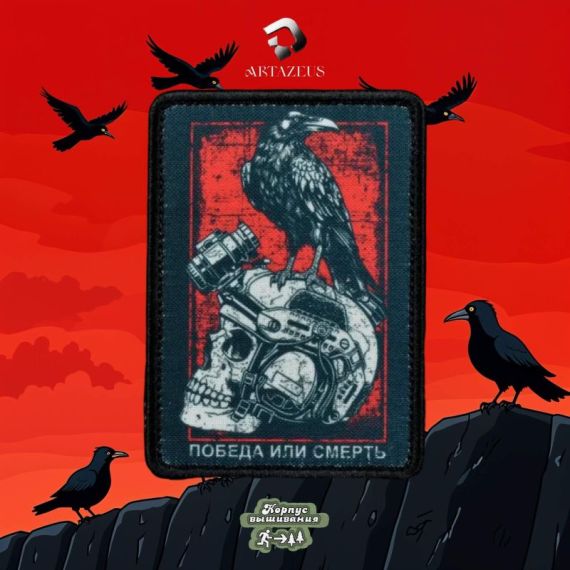 Нашивка, патч "Победа или смерть" тактическая с липучкой