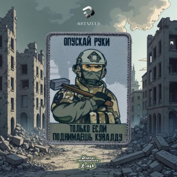 Нашивка, патч "Не опускай руки,"