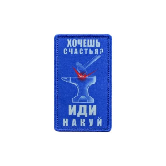 Нашивка, патч "Куй счастье"