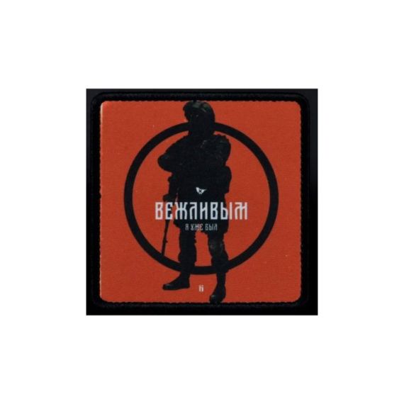 Нашивка, патч "Вежливым я уже был" тактическая с липучкой