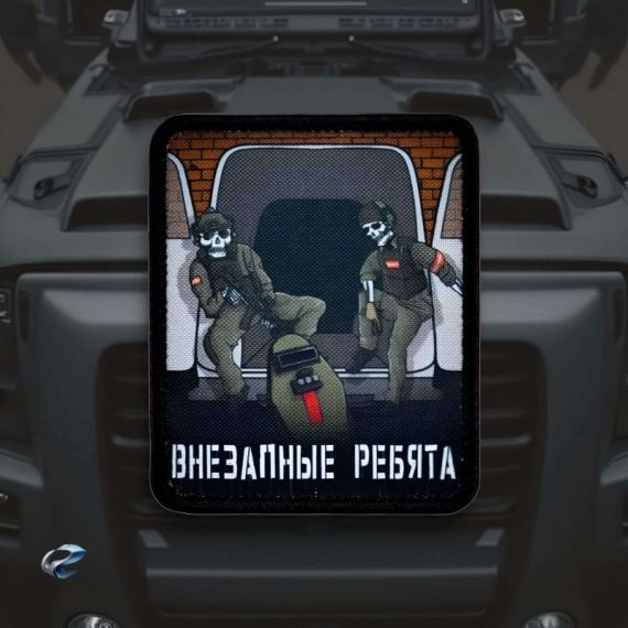Нашивка, патч "Внезапные ребята" тактическая с липучкой.