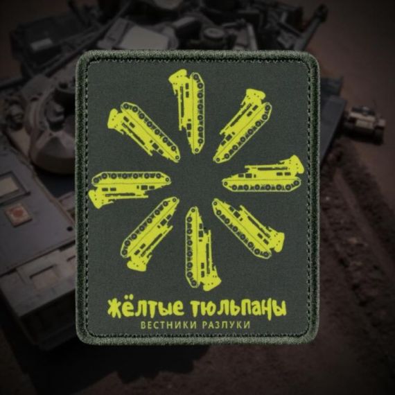 Нашивка, патч "Желтые тюльпаны вестники разлуки" тактическая с липучкой от Корпусы Вышивания.