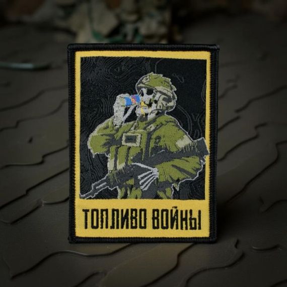 Нашивка, патч "Топливо Войны 2.0, Корпус Вышивания" тактическая с липучкой.