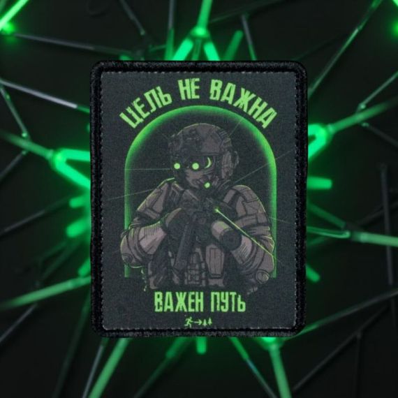 Нашивка, патч "Цель не важна" тактическая с липучкой от Корпусы Вышивания.