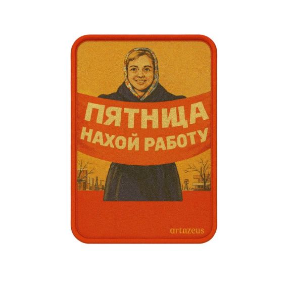 Патч  «Пятница: нахой работу» Artazeus"