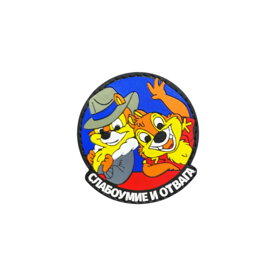 Патч Слабоумие и отвага